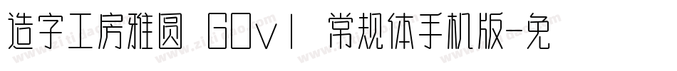 造字工房雅圆 G0v1 常规体手机版字体转换
